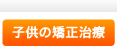 子供の矯正治療