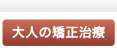 大人の矯正治療