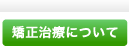 矯正治療について