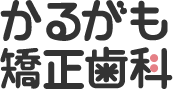 かるがも矯正歯科