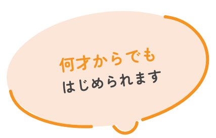 何才からでもはじめられます