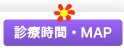 診療時間・MAP